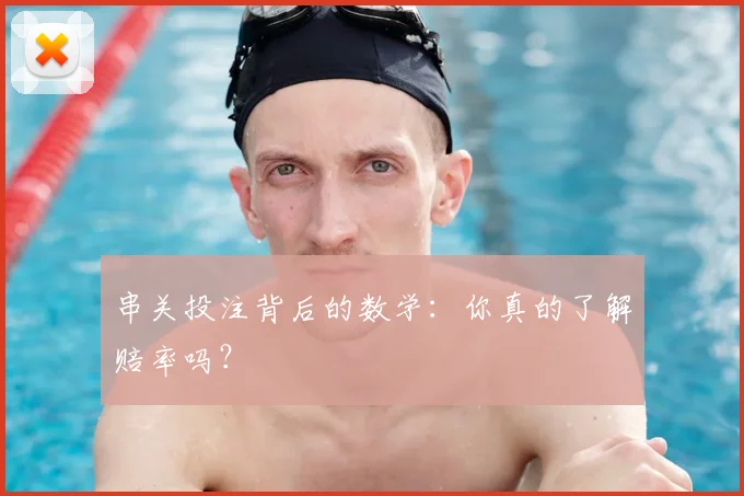 串关投注背后的数学:你真的了解赔率吗?