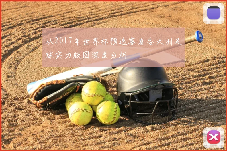 从2017年世界杯预选赛看各大洲足球实力版图深度分析