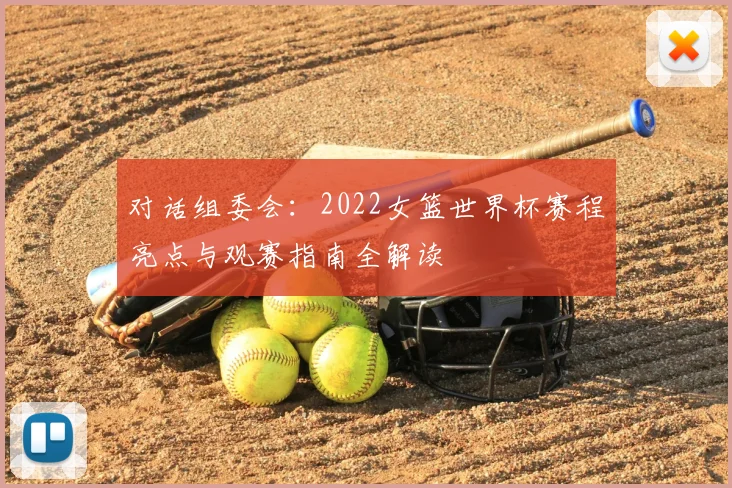 对话组委会：2022女篮世界杯赛程亮点与观赛指南全解读