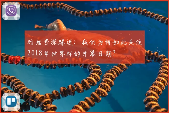 对话资深球迷：我们为何如此关注2018年世界杯的开幕日期？