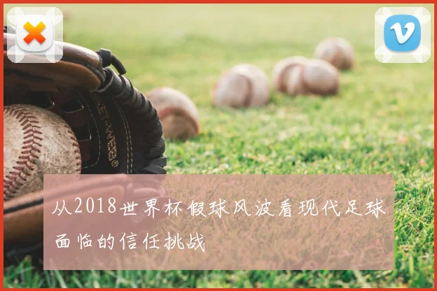 从2018世界杯假球风波看现代足球面临的信任挑战