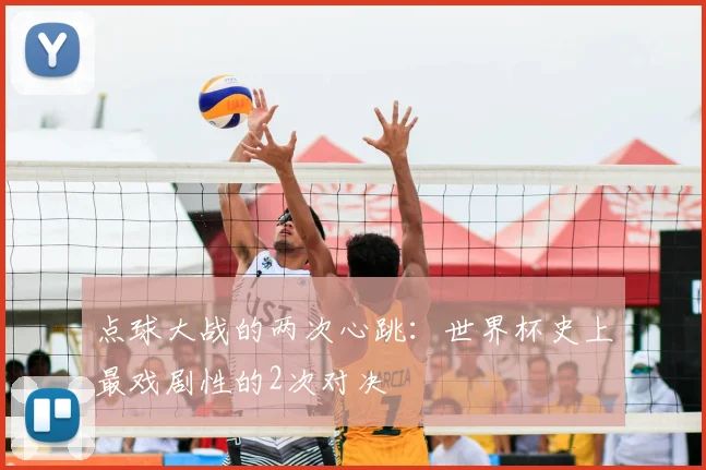点球大战的两次心跳：世界杯史上最戏剧性的2次对决