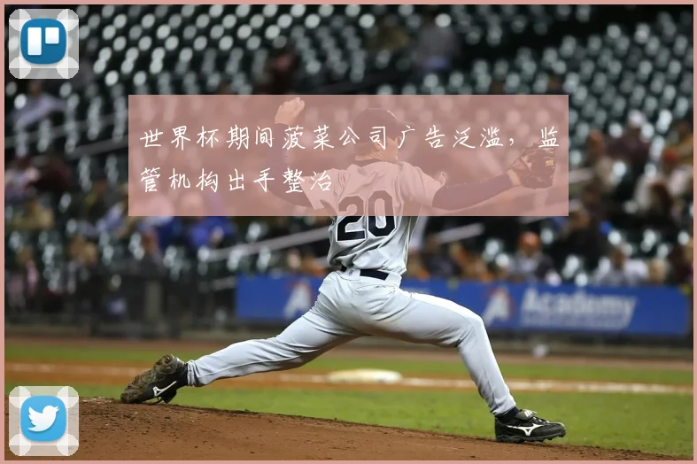 世界杯期间菠菜公司广告泛滥,监管机构出手整治