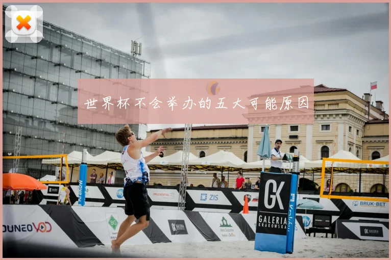 世界杯不会举办的五大可能原因