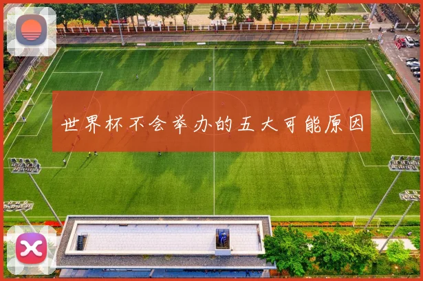 世界杯不会举办的五大可能原因