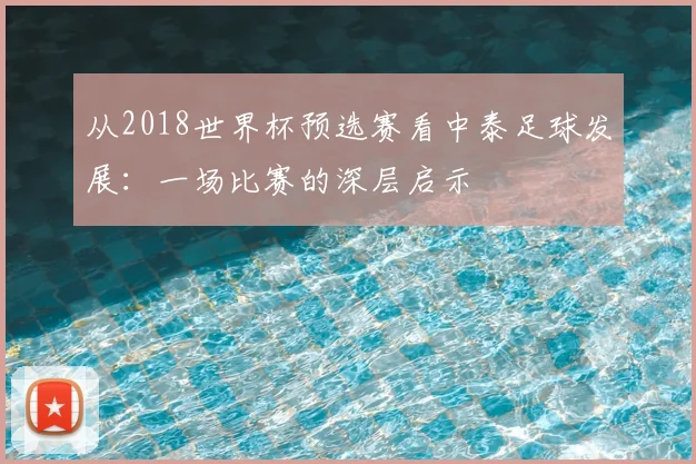 从2018世界杯预选赛看中泰足球发展：一场比赛的深层启示