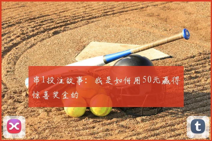 串1投注故事:我是如何用50元赢得惊喜奖金的