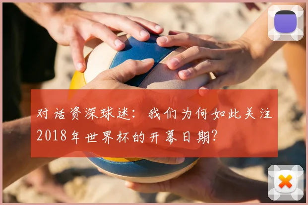 对话资深球迷：我们为何如此关注2018年世界杯的开幕日期？