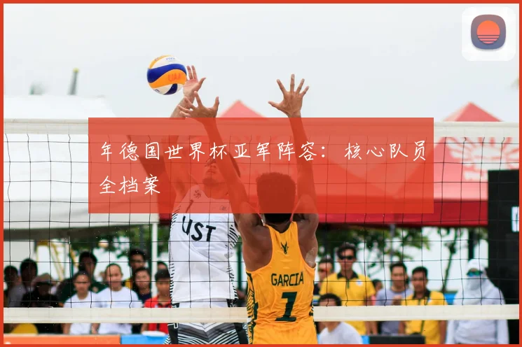 年德国世界杯亚军阵容:核心队员全档案