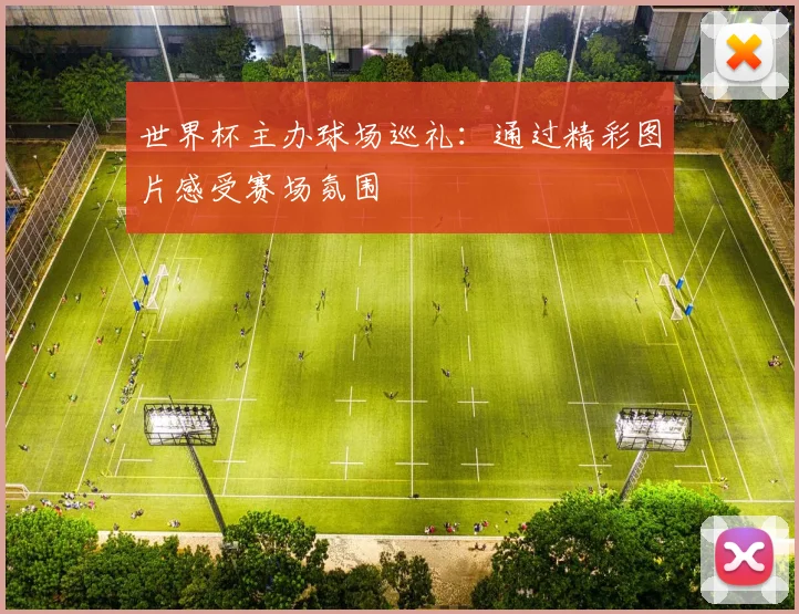 世界杯主办球场巡礼：通过精彩图片感受赛场氛围