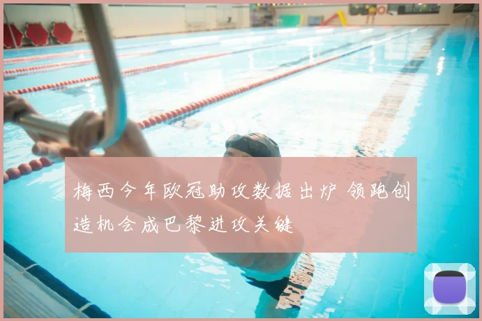 梅西今年欧冠助攻数据出炉 领跑创造机会成巴黎进攻关键