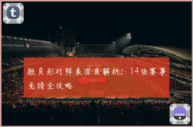 胜负彩对阵表深度解析：14场赛事竞猜全攻略