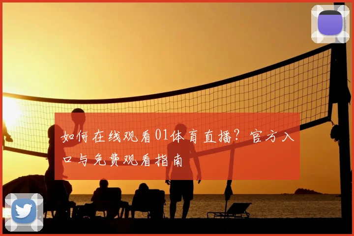 如何在线观看01体育直播？官方入口与免费观看指南