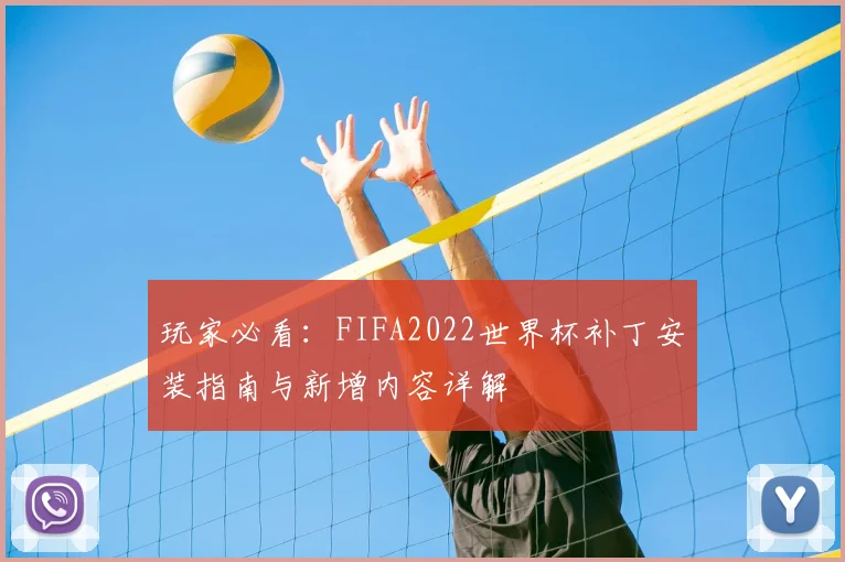 玩家必看：FIFA2022世界杯补丁安装指南与新增内容详解