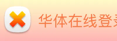 华体在线登录官网 logo